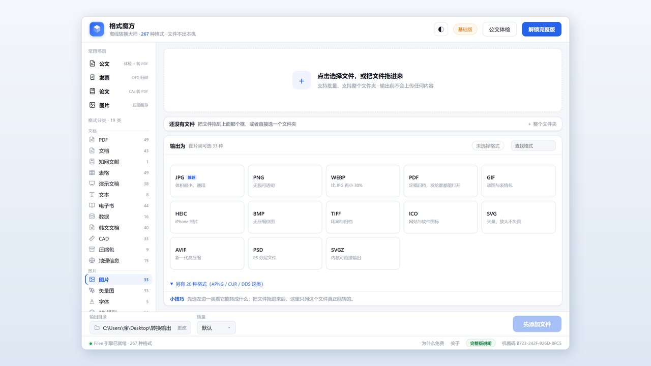 格式魔方主界面：左侧为常用场景与 19 类格式，右侧为待转换文件列表